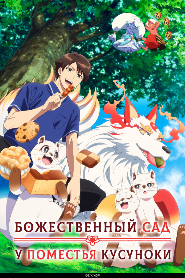 Божественный сад у поместья Кусуноки