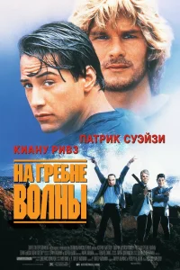 На гребне волны